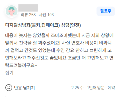 의뢰인 후기 카드 · 법무법인 동주 텔레그램 딥페이크 혐의 대면상담 후기