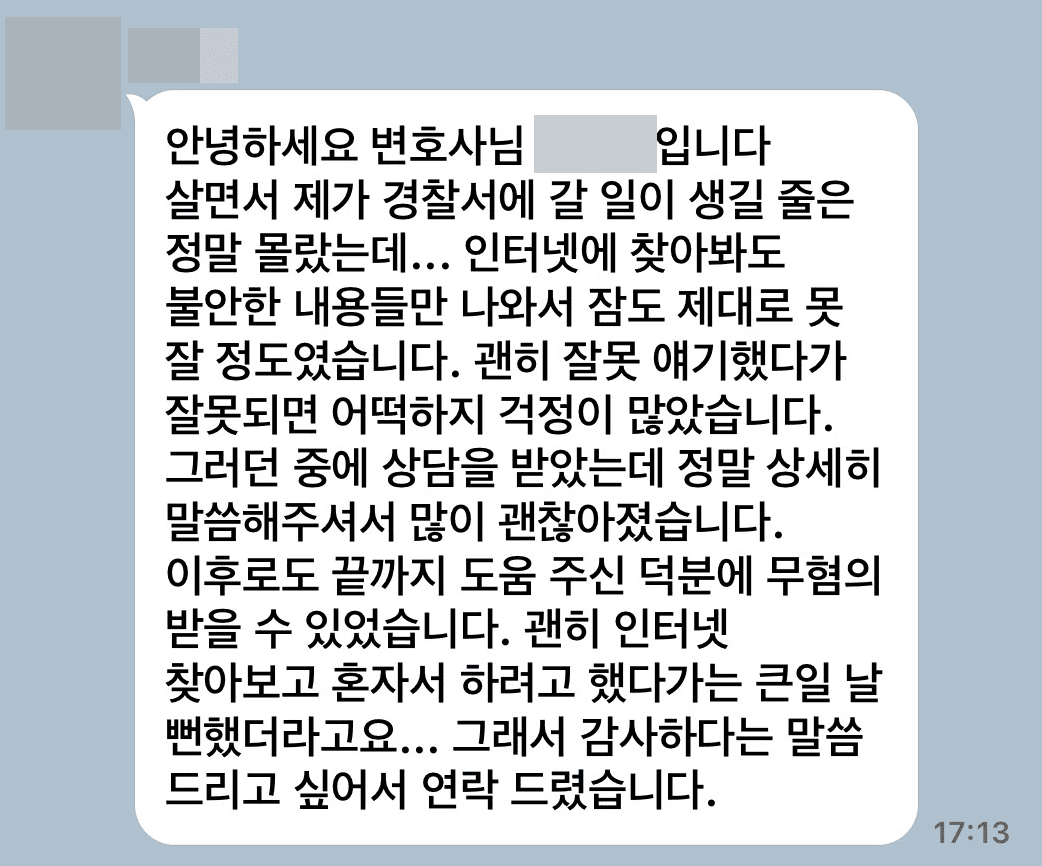의뢰인 후기 카드 · 미성년자 조건만남 미수 무혐의 성공 카카오톡 후기