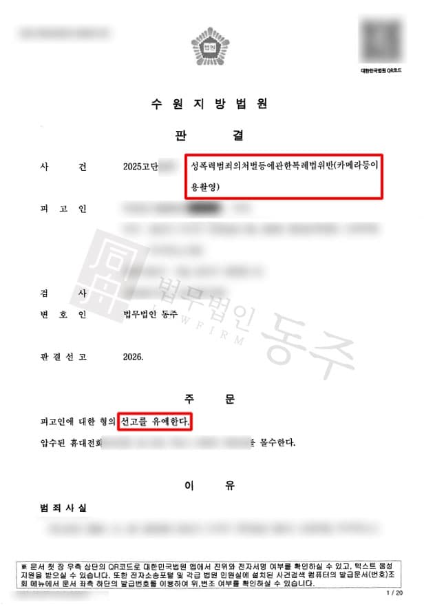 성공사례 썸네일 · 카메라등이용촬영죄