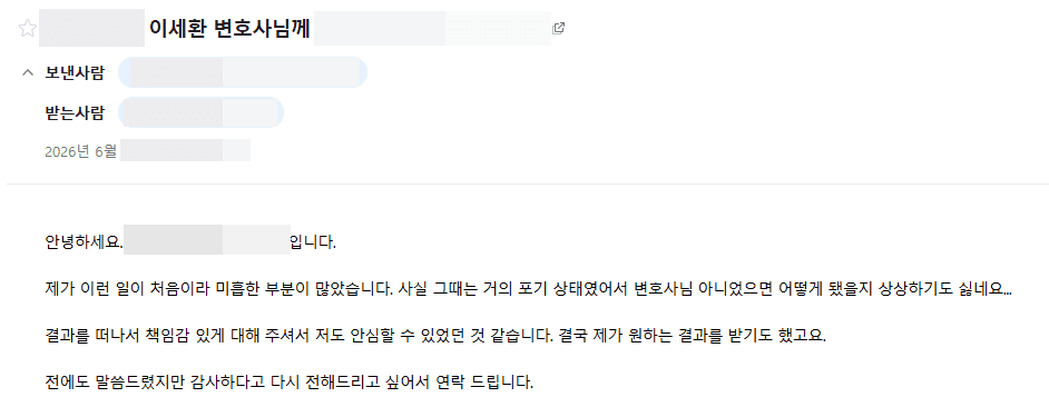 의뢰인 후기 카드 · 법무법인 동주 유사강간 집행유예 선처 성공 메일 후기