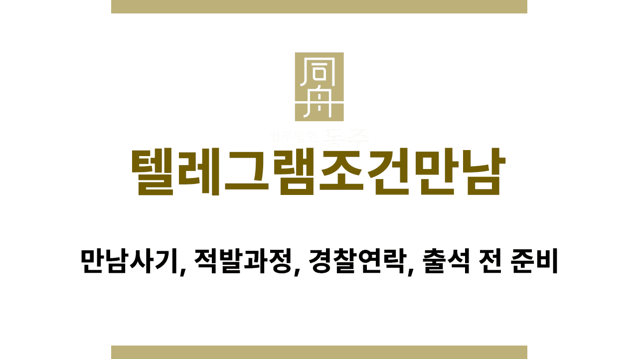 칼럼: 텔레그램조건만남 | 만남사기, 적발과정, 경찰연락, 출석 전 준비