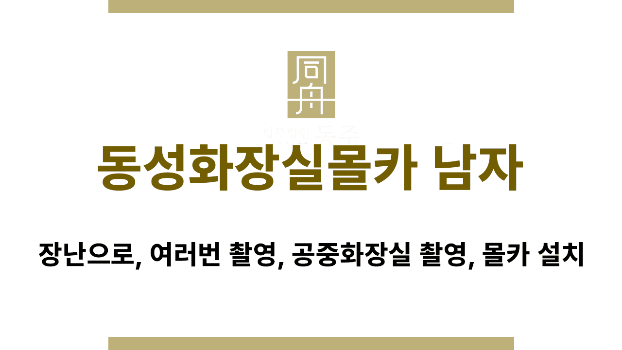 칼럼: 동성화장실몰카 남자 | 장난으로, 여러번 촬영, 공중화장실 촬영, 몰카 설치