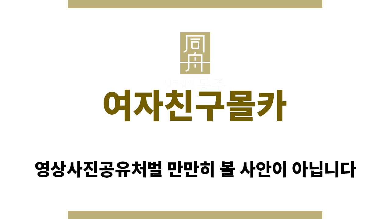 칼럼: 여자친구몰카 영상사진공유처벌 만만히 볼 사안이 아닙니다