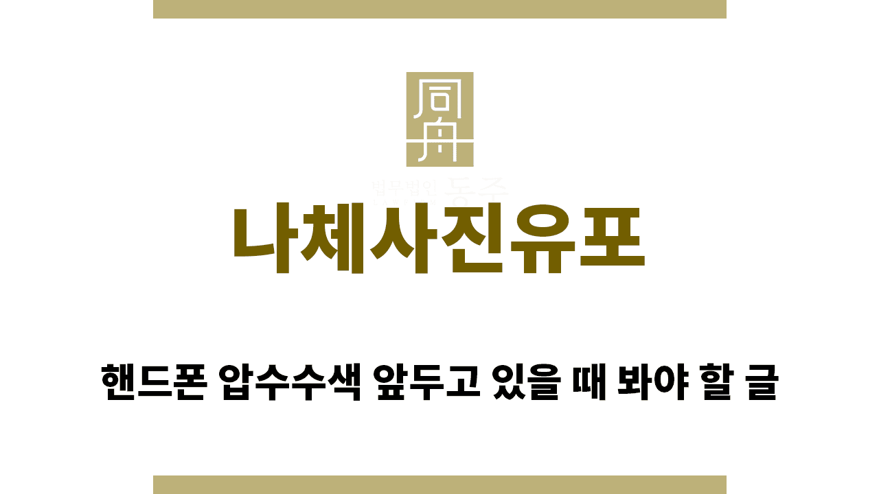 칼럼: 나체사진유포 핸드폰 압수수색 앞두고 있을 때 봐야 할 글