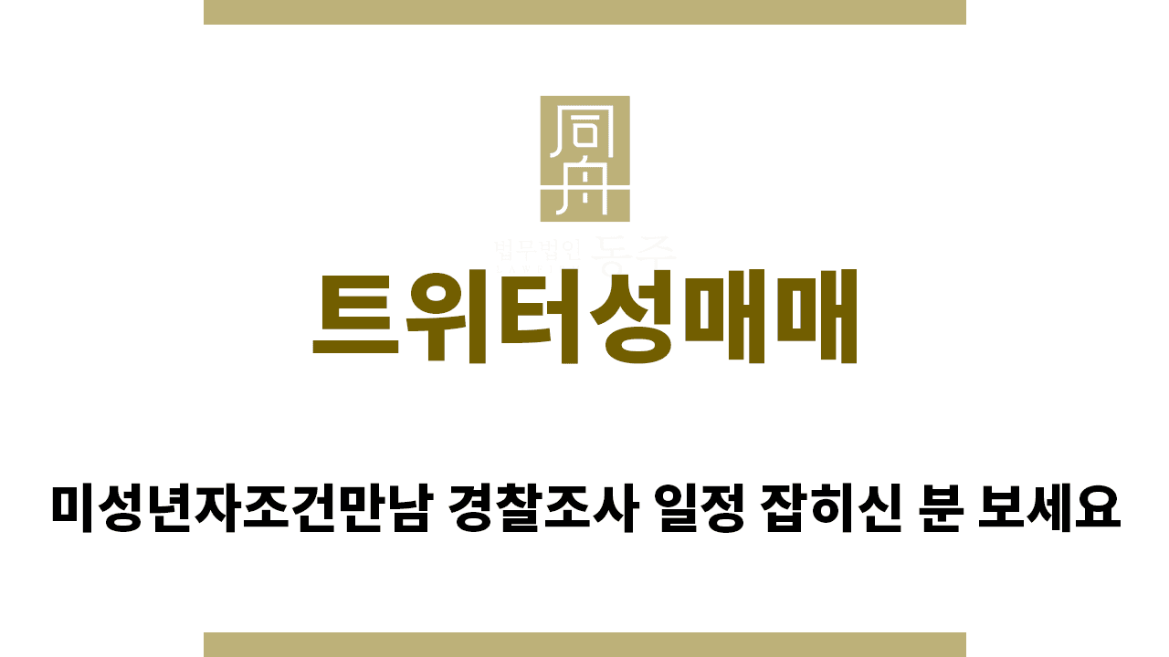 칼럼: 트위터성매매 미성년자조건만남 경찰조사 일정 잡히신 분 보세요