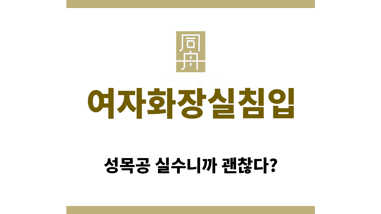 칼럼: 여자화장실침입 성목공 실수니까 괜찮다?