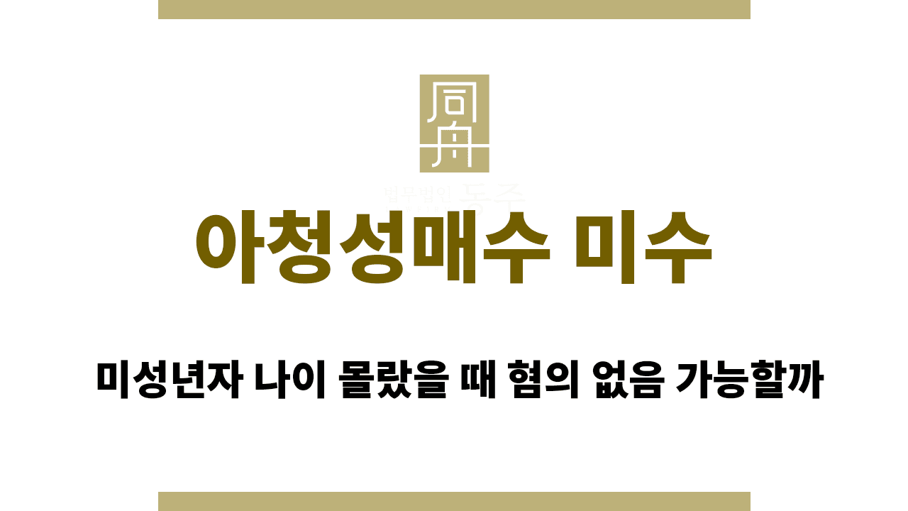 칼럼: 아청성매수 미수