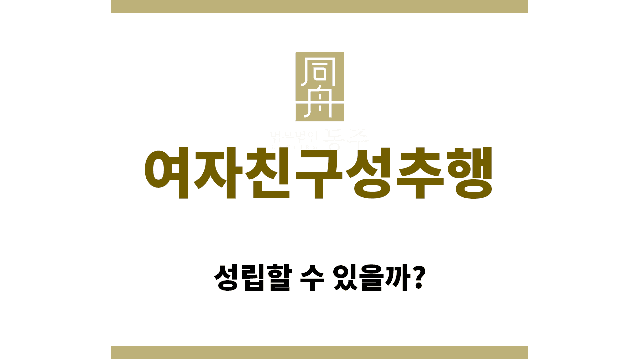 칼럼: 여자친구성추행도 성립할 수 있을까?