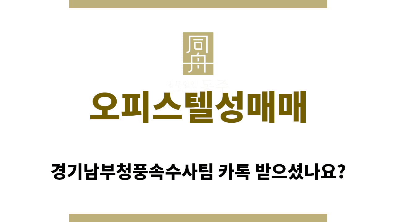 칼럼: 오피스텔성매매 경기남부청풍속수사팀 카톡 받으셨나요?
