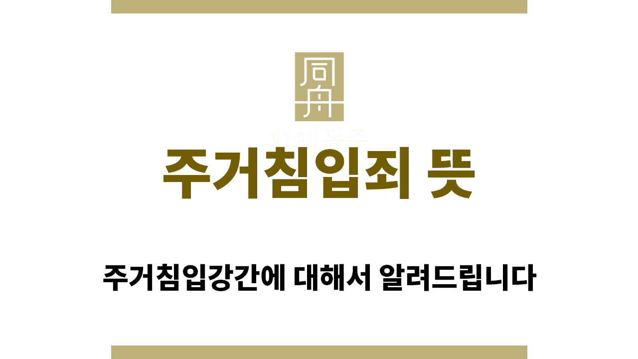 칼럼: 주거침입죄 뜻 주거침입강간에 대해서 알려드립니다