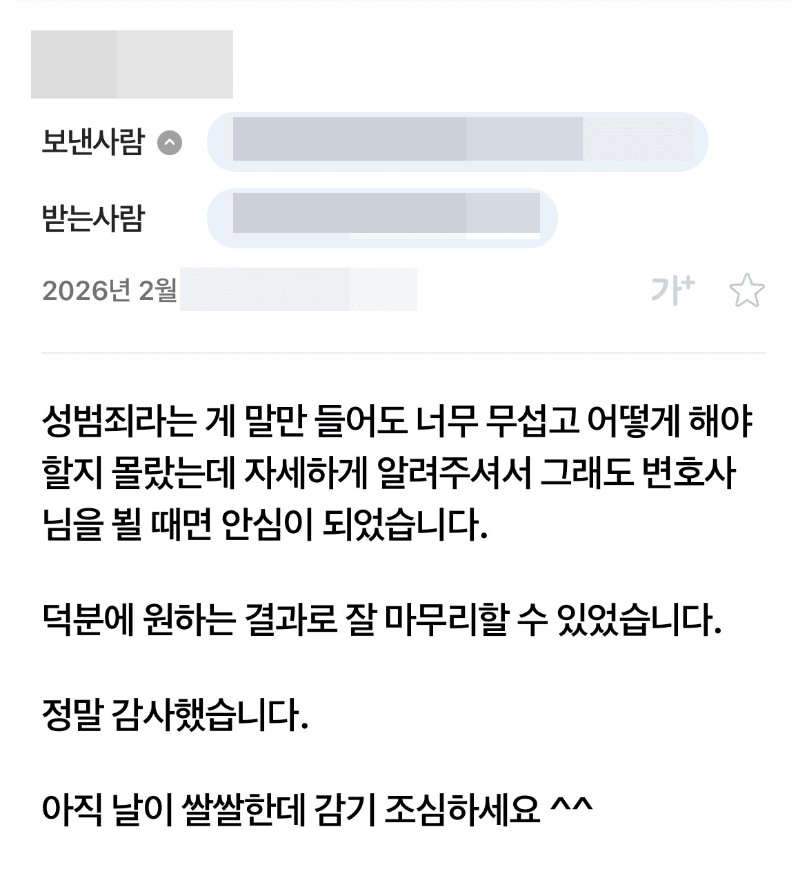 의뢰인 후기 카드 · 억울한 성범죄 사건, 무혐의 성공 후 메일 후기