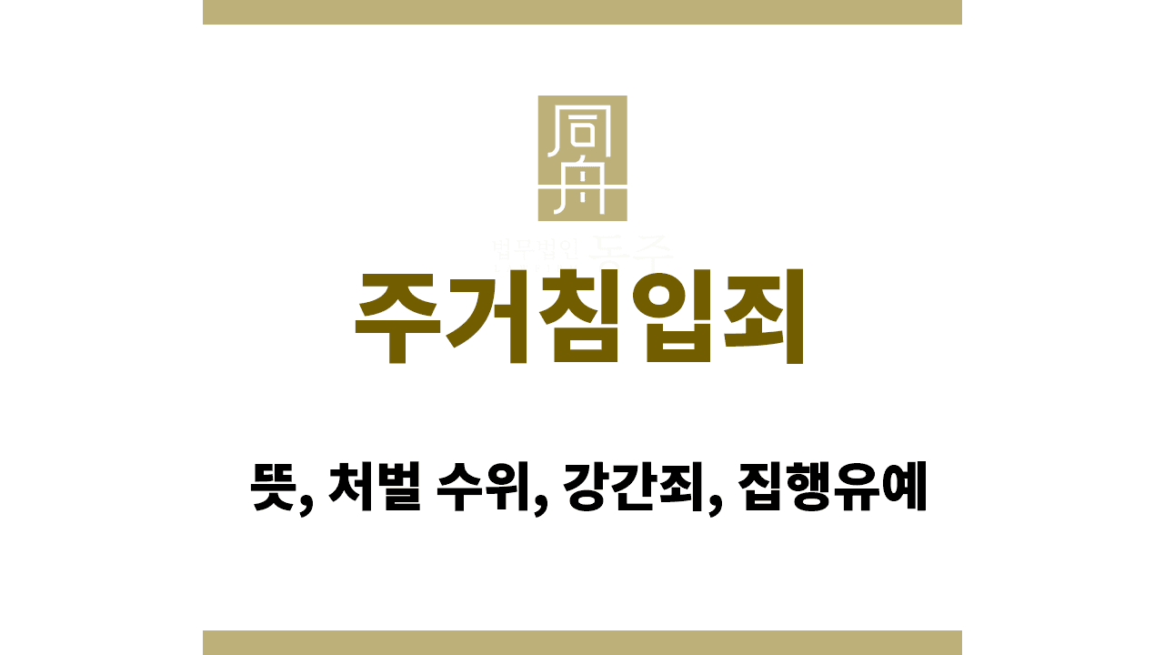 칼럼: 주거침입죄 뜻, 처벌 수위, 강간죄, 집행유예