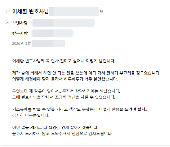 의뢰인 후기 카드 · 술먹고 성추행 기소유예 선처 성공 메일 후기