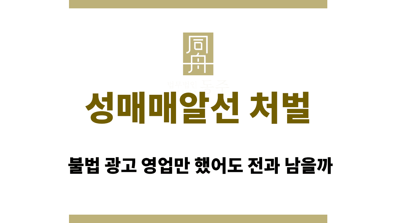 칼럼: 성매매알선 처벌, 불법 광고 영업만 했어도 전과 남을까