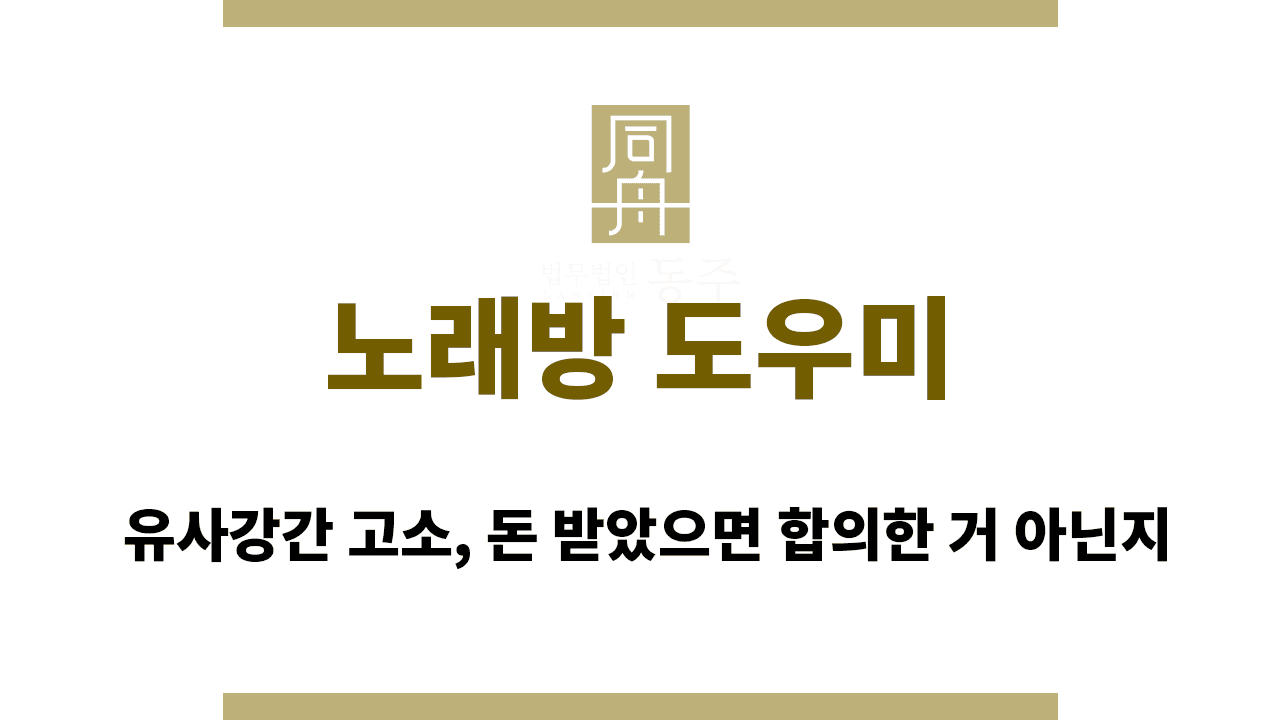 칼럼: 노래방 도우미 유사강간 고소, 돈 받았으면 합의한 거 아닌지