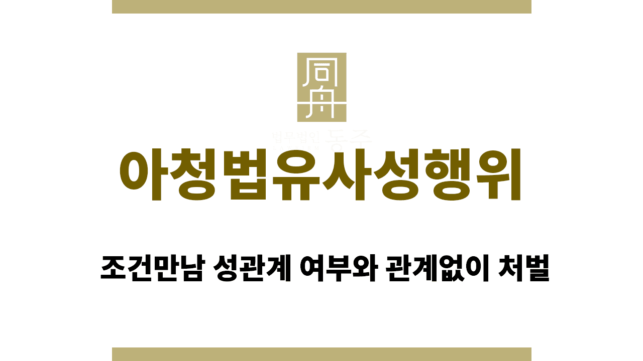 칼럼: 아청법유사성행위 조건만남 성관계 여부와 관계없이 처벌