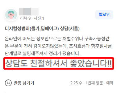 의뢰인 후기 카드 · 법무법인 동주 카메라등이용촬영죄 상담 후기