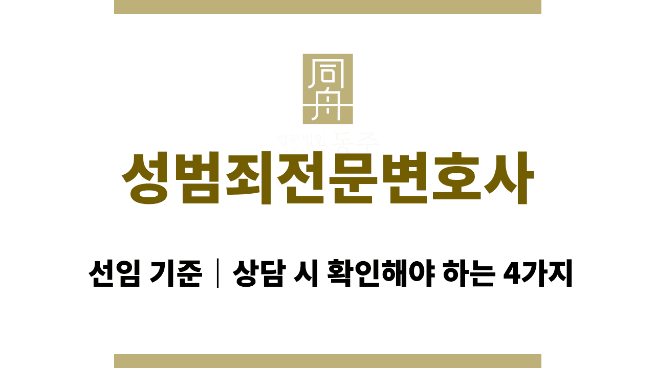 칼럼: 성범죄전문변호사 선임 기준|상담 시 확인해야 하는 4가지