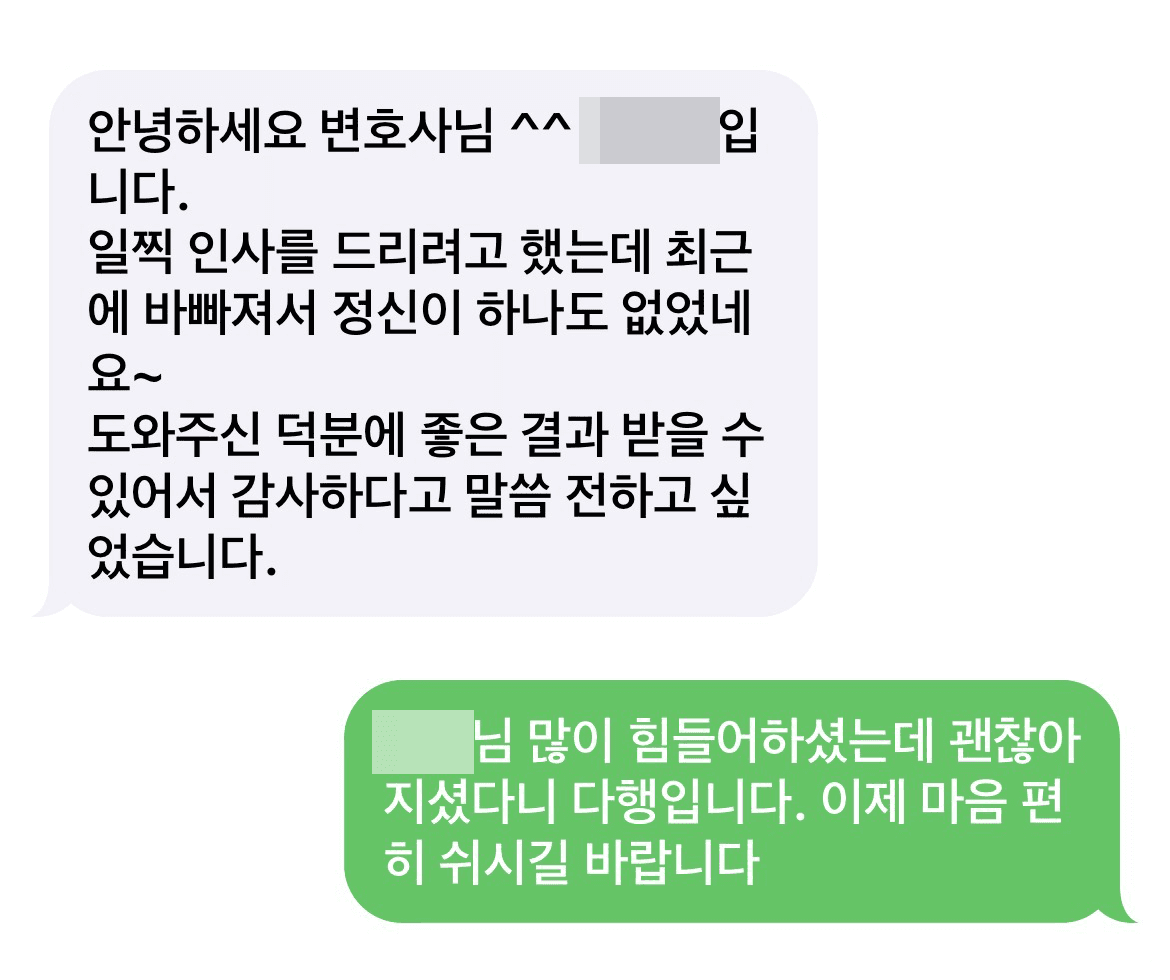 의뢰인 후기 카드 · 지인 유사강간 혐의, 집행유예 선처 성공 문자 후기