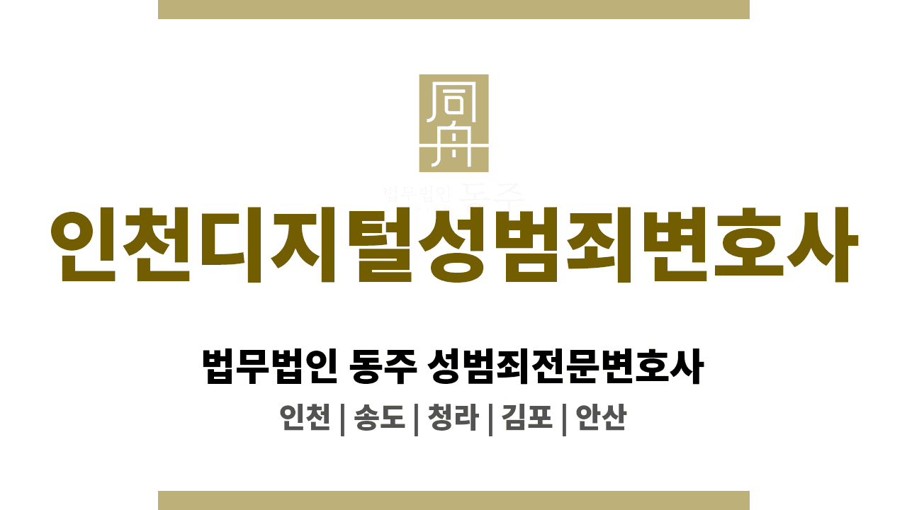 칼럼: 인천디지털성범죄변호사ㅣ초기 수사 단계에서 결과가 결정?