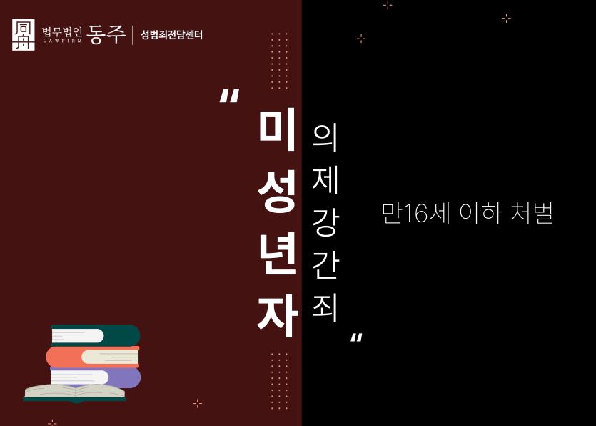 미성년자의제강간죄