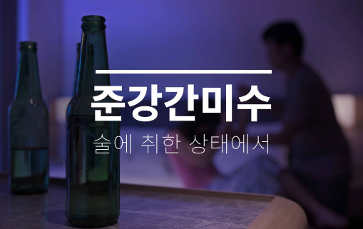 준강간미수