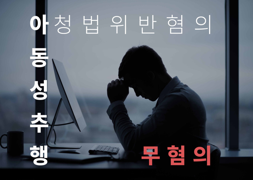 아동성추행