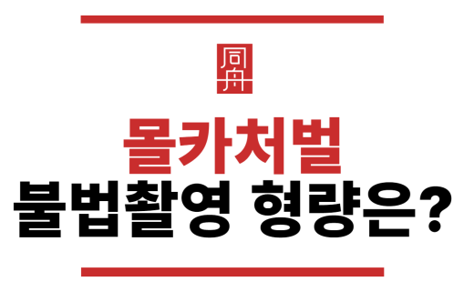 몰카처벌