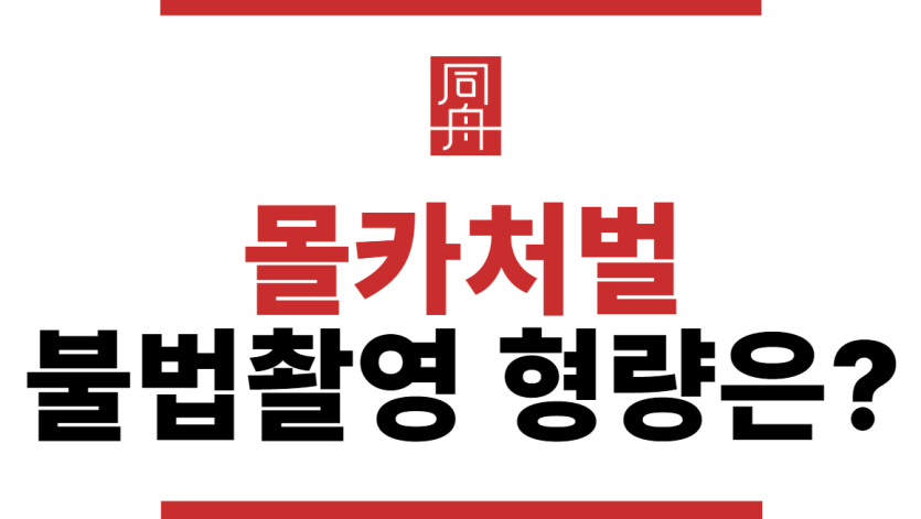 몰카처벌