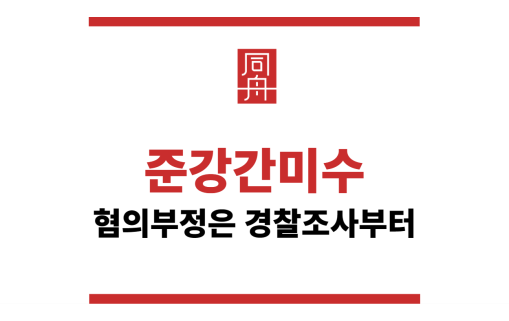 준강간미수