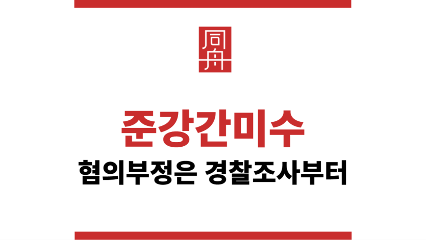 준강간미수