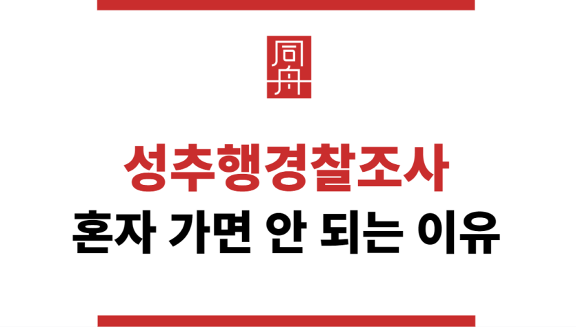 성추행경찰조사