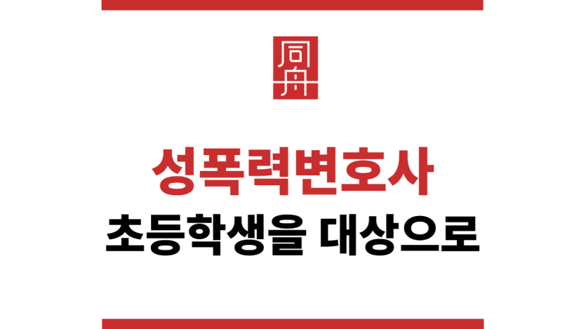 성폭력변호사