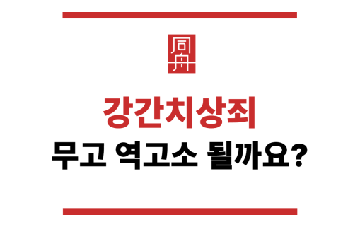 강간치상