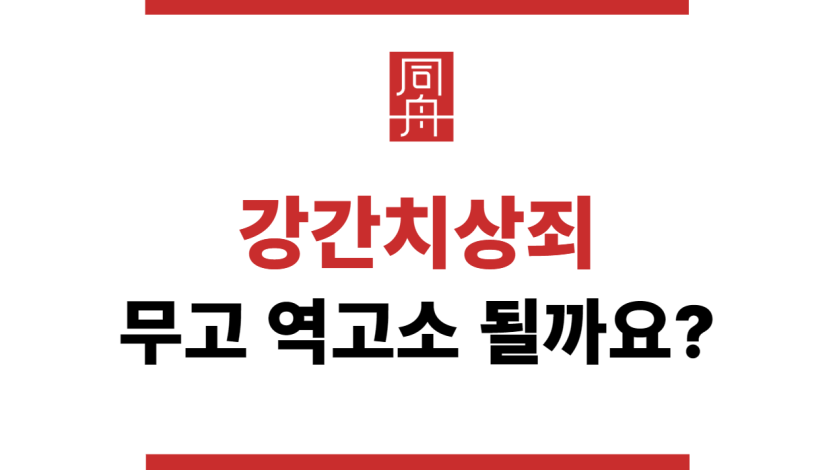 강간치상