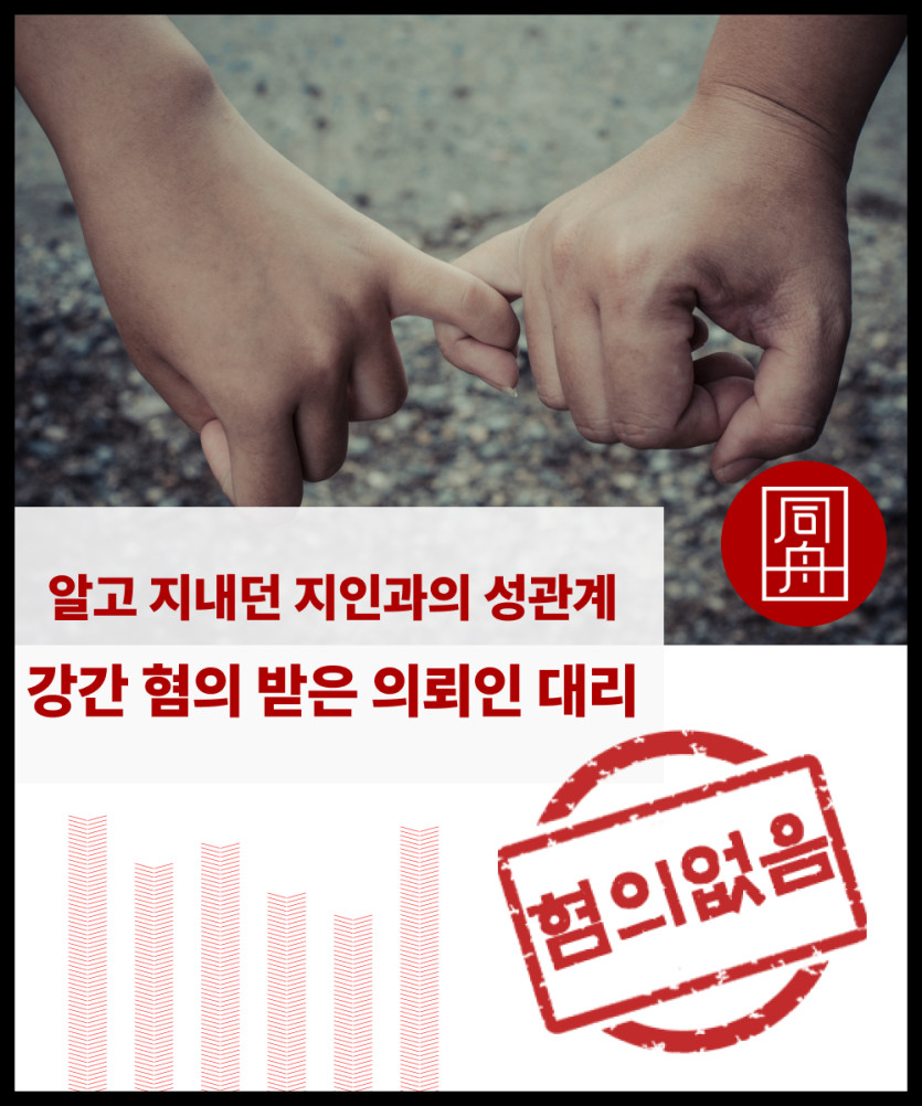 성범죄변호사 성범죄가해 강간혐의 성범죄무고 강간로펌 강간무혐의