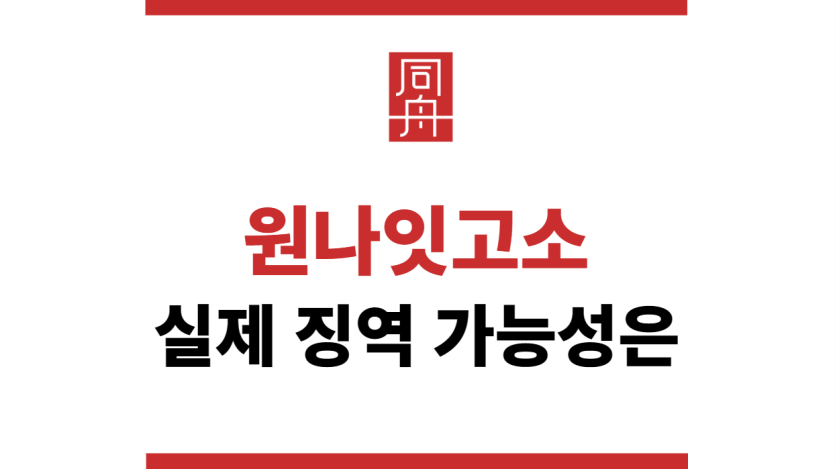 원나잇고소