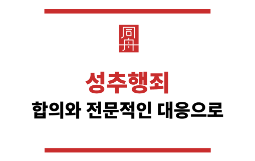 성추행죄