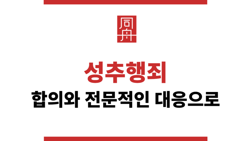 성추행죄