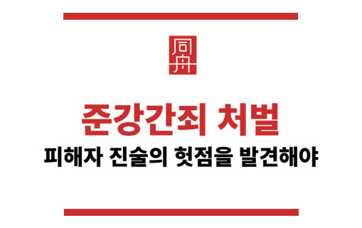 준강간죄처벌피해자진술