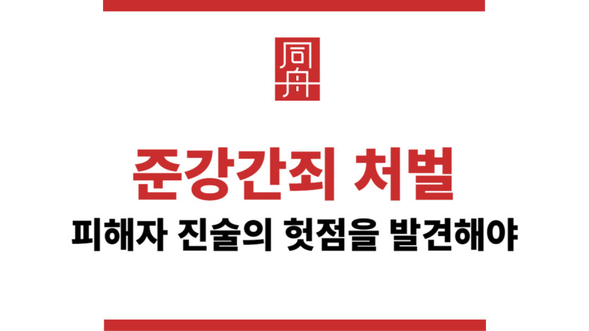 준강간죄처벌피해자진술