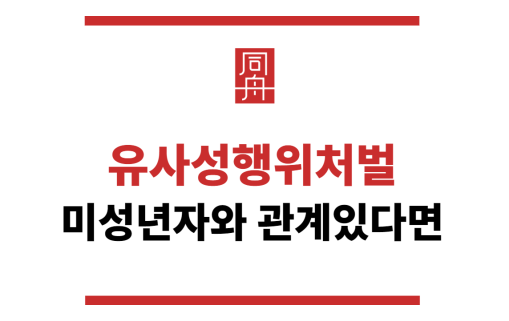 유사성행위처벌