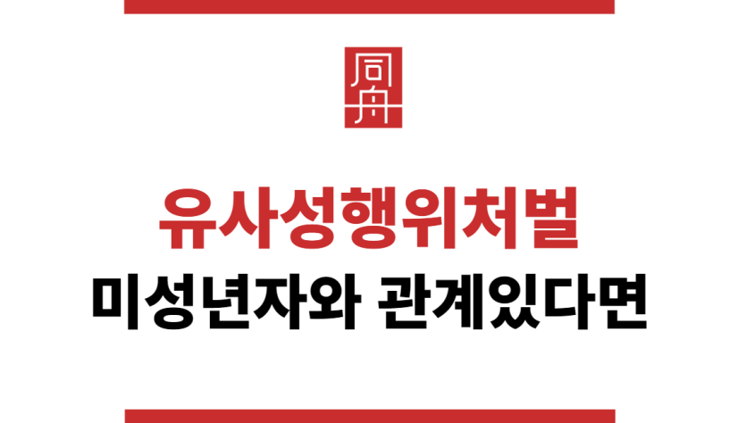 유사성행위처벌