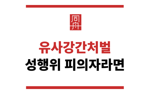 유사강간처벌