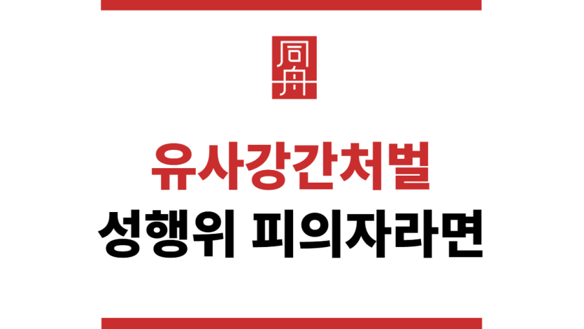 유사강간처벌