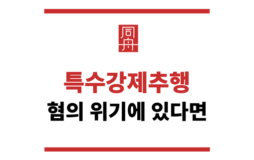 특수강제추행