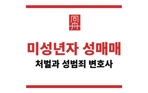 미성년자성매매처벌