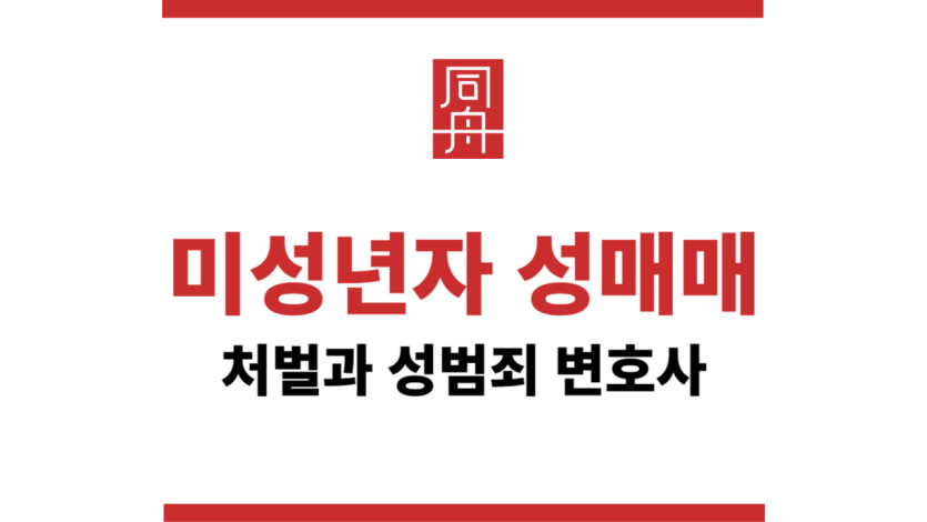 미성년자성매매처벌