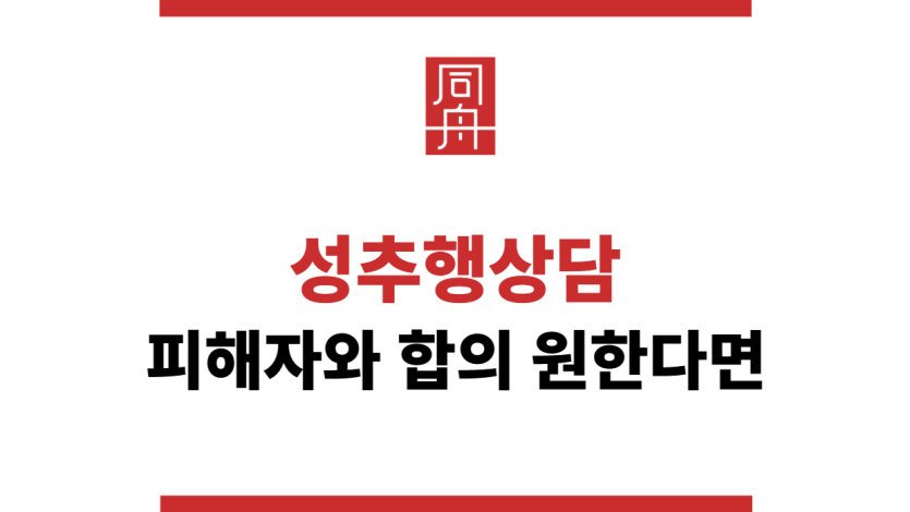 성추행상담