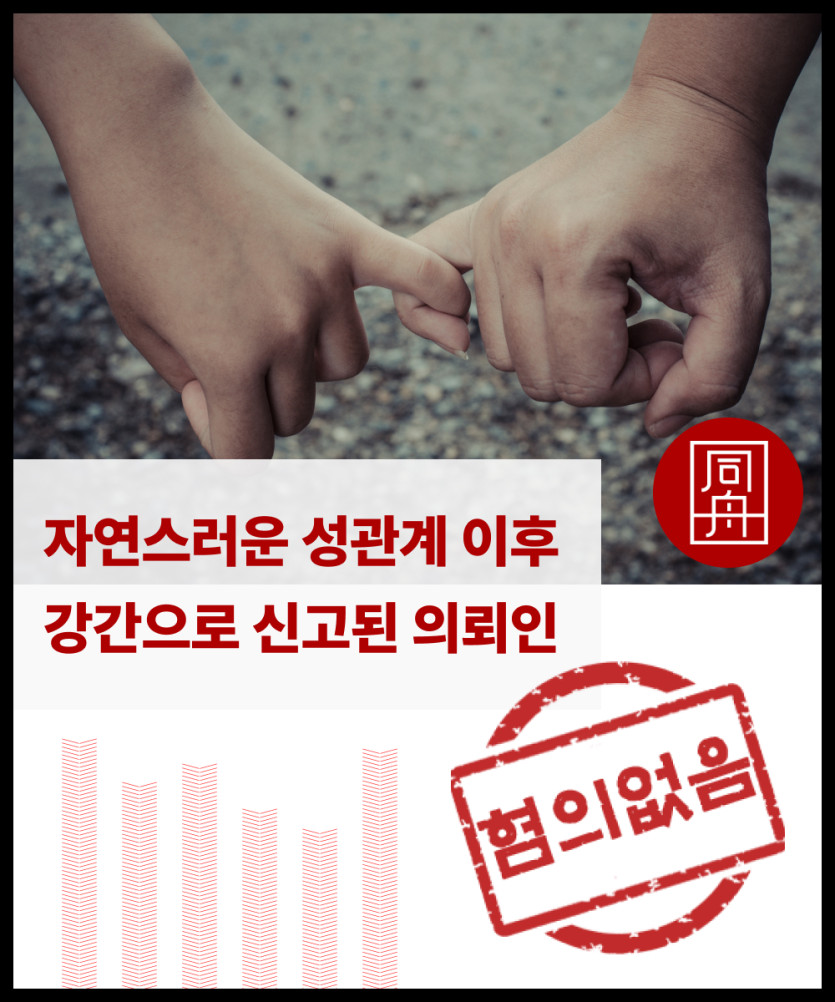 성범죄가해 성범죄변호사 강간변호사 강간혐의 준강간혐의 성범죄무고